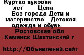 Куртка-пуховик Colambia 14-16 лет (L) › Цена ­ 3 500 - Все города Дети и материнство » Детская одежда и обувь   . Ростовская обл.,Каменск-Шахтинский г.